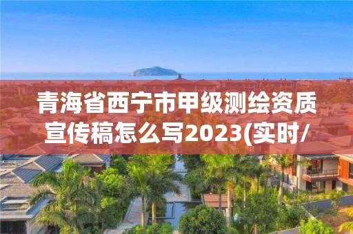 青海省西寧市甲級測繪資質宣傳稿怎么寫2023(實時/更新中)