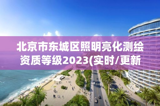 北京市東城區照明亮化測繪資質等級2023(實時/更新中)