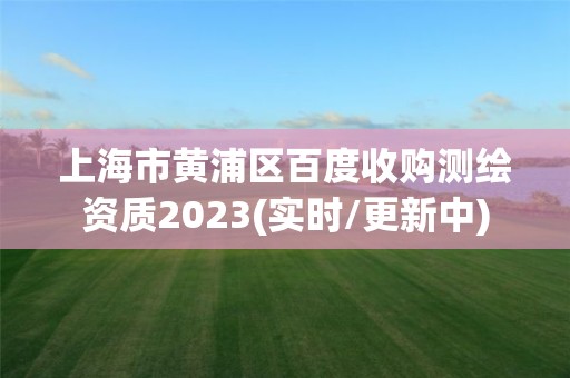 上海市黃浦區(qū)百度收購測繪資質(zhì)2023(實(shí)時(shí)/更新中)