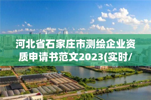 河北省石家莊市測繪企業(yè)資質申請書范文2023(實時/更新中)