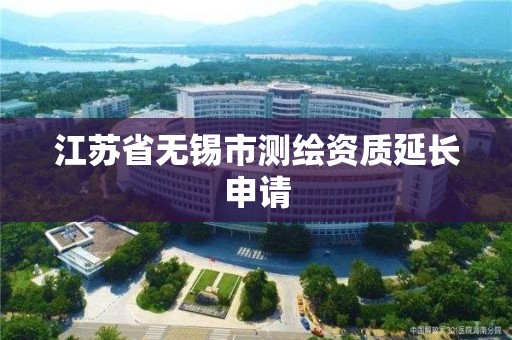 江蘇省無錫市測繪資質延長申請