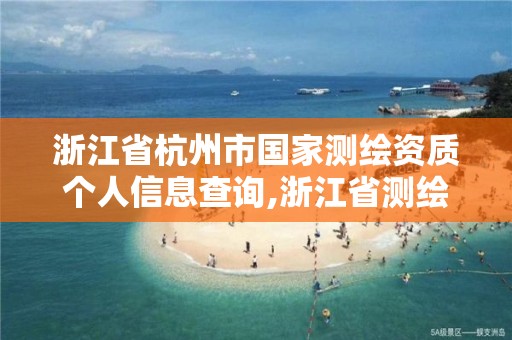 浙江省杭州市國家測繪資質個人信息查詢,浙江省測繪資質管理。