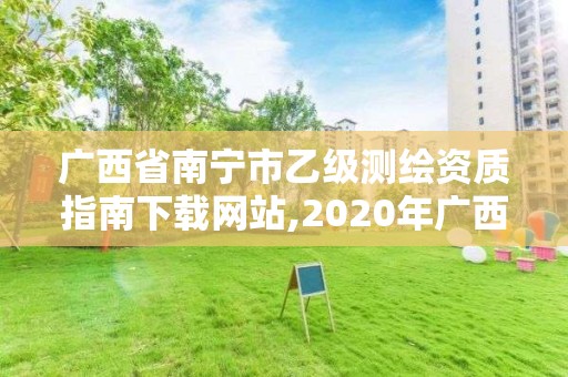 廣西省南寧市乙級測繪資質指南下載網站,2020年廣西甲級測繪資質單位。