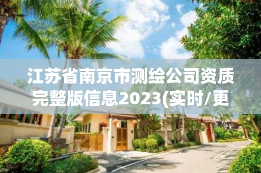 江蘇省南京市測(cè)繪公司資質(zhì)完整版信息2023(實(shí)時(shí)/更新中)