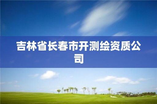 吉林省長春市開測繪資質公司