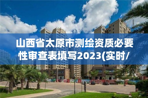 山西省太原市測繪資質必要性審查表填寫2023(實時/更新中)