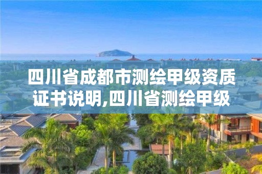 四川省成都市測(cè)繪甲級(jí)資質(zhì)證書(shū)說(shuō)明,四川省測(cè)繪甲級(jí)資質(zhì)單位。