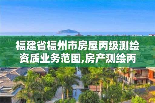 福建省福州市房屋丙級測繪資質業務范圍,房產測繪丙級資質。