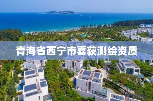 青海省西寧市喜獲測繪資質