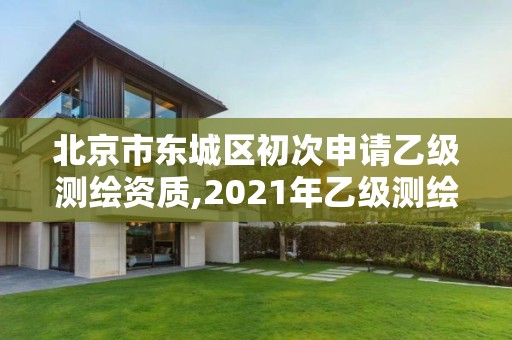 北京市東城區初次申請乙級測繪資質,2021年乙級測繪資質申報材料