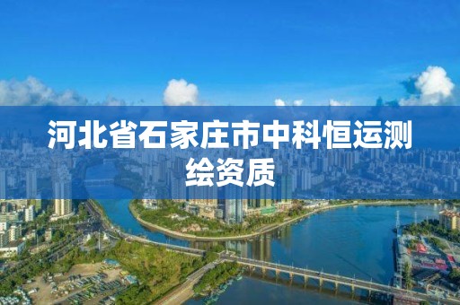 河北省石家莊市中科恒運(yùn)測繪資質(zhì)