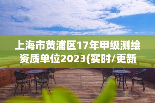 上海市黃浦區(qū)17年甲級(jí)測(cè)繪資質(zhì)單位2023(實(shí)時(shí)/更新中)