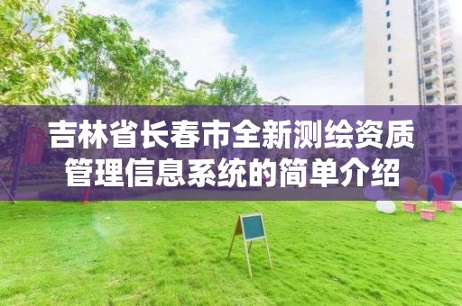 吉林省長春市全新測繪資質管理信息系統的簡單介紹