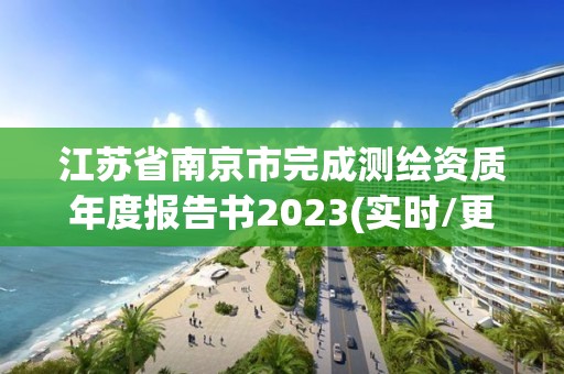 江蘇省南京市完成測繪資質年度報告書2023(實時/更新中)