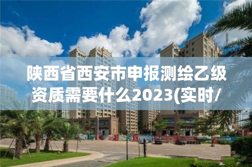 陜西省西安市申報測繪乙級資質需要什么2023(實時/更新中)