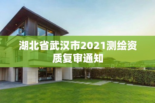 湖北省武漢市2021測繪資質復審通知