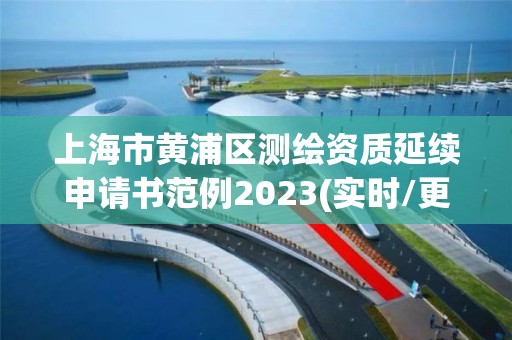 上海市黃浦區測繪資質延續申請書范例2023(實時/更新中)