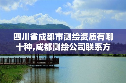 四川省成都市測繪資質有哪十種,成都測繪公司聯系方式