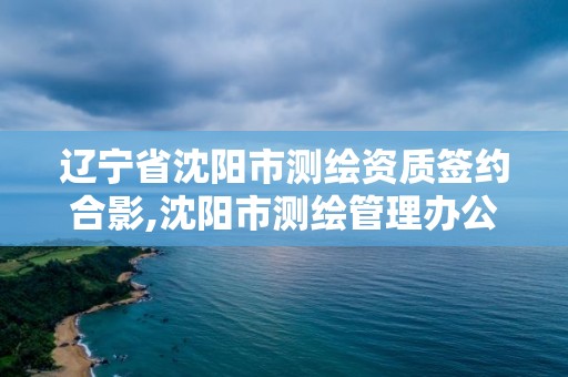 遼寧省沈陽市測繪資質(zhì)簽約合影,沈陽市測繪管理辦公室