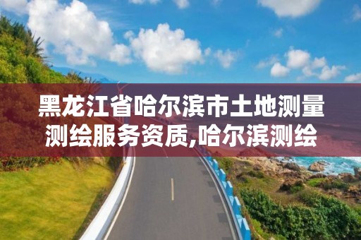 黑龍江省哈爾濱市土地測量測繪服務資質,哈爾濱測繪內業招聘信息