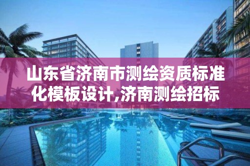 山東省濟南市測繪資質標準化模板設計,濟南測繪招標。