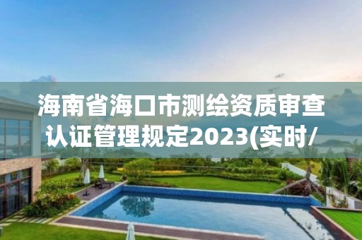 海南省?？谑袦y繪資質審查認證管理規定2023(實時/更新中)