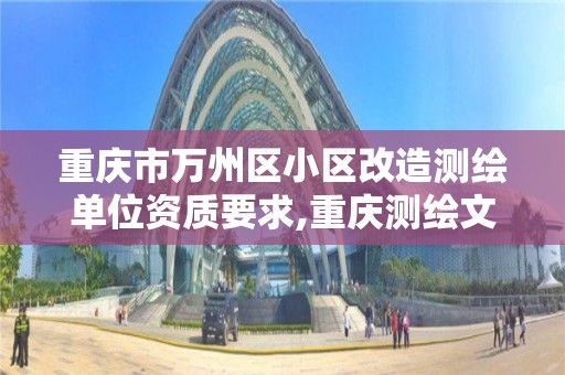 重慶市萬州區小區改造測繪單位資質要求,重慶測繪文化公園。