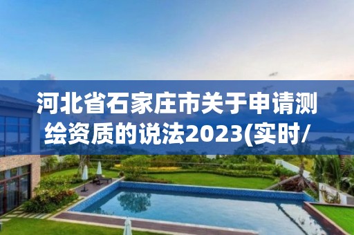 河北省石家莊市關于申請測繪資質的說法2023(實時/更新中)