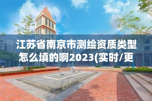 江蘇省南京市測繪資質類型怎么填的啊2023(實時/更新中)