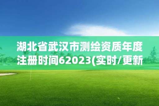 湖北省武漢市測繪資質(zhì)年度注冊時間62023(實時/更新中)