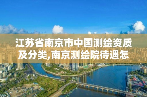 江蘇省南京市中國測繪資質及分類,南京測繪院待遇怎么樣