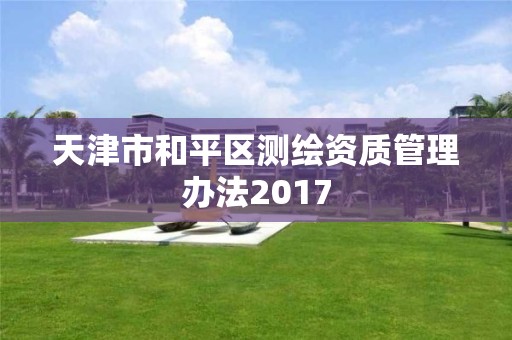 天津市和平區測繪資質管理辦法2017