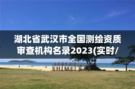 湖北省武漢市全國測繪資質審查機構名錄2023(實時/更新中)