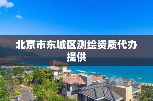 北京市東城區測繪資質代辦提供