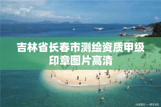 吉林省長春市測繪資質甲級印章圖片高清