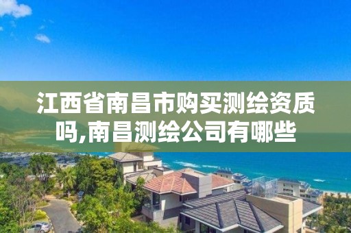 江西省南昌市購買測繪資質嗎,南昌測繪公司有哪些