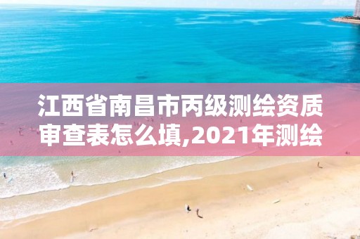 江西省南昌市丙級測繪資質審查表怎么填,2021年測繪丙級資質申報條件