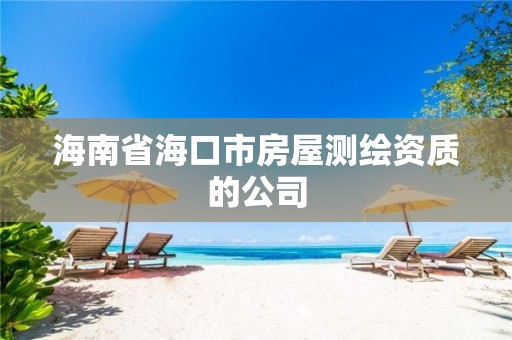 海南省海口市房屋測繪資質(zhì)的公司