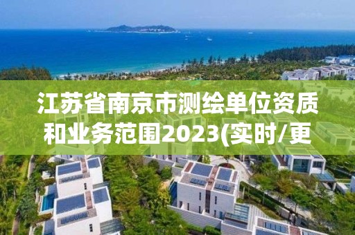 江蘇省南京市測繪單位資質和業務范圍2023(實時/更新中)