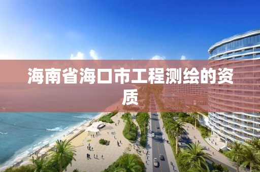 海南省海口市工程測繪的資質