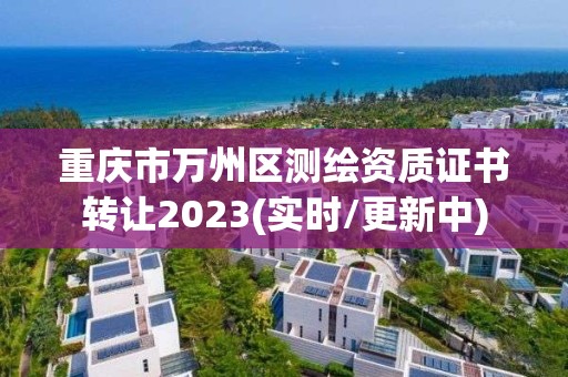 重慶市萬州區測繪資質證書轉讓2023(實時/更新中)