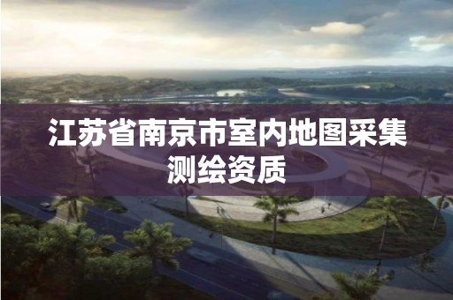 江蘇省南京市室內地圖采集測繪資質