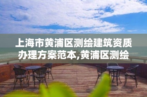 上海市黃浦區測繪建筑資質辦理方案范本,黃浦區測繪局