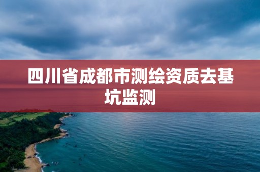 四川省成都市測繪資質去基坑監測