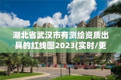 湖北省武漢市有測(cè)繪資質(zhì)出具的紅線圖2023(實(shí)時(shí)/更新中)