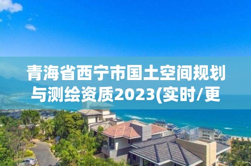 青海省西寧市國土空間規劃與測繪資質2023(實時/更新中)