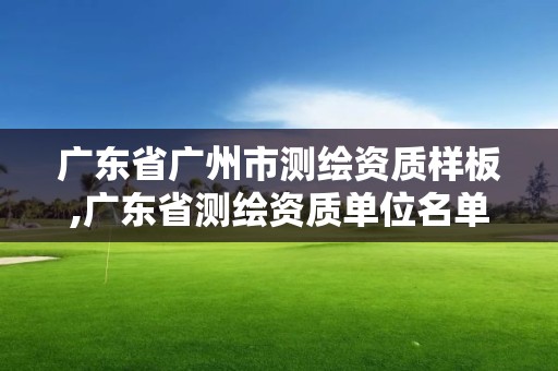 廣東省廣州市測繪資質樣板,廣東省測繪資質單位名單