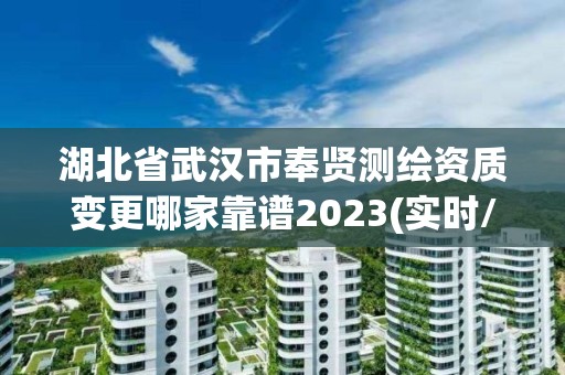 湖北省武漢市奉賢測繪資質變更哪家靠譜2023(實時/更新中)