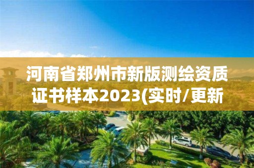 河南省鄭州市新版測(cè)繪資質(zhì)證書(shū)樣本2023(實(shí)時(shí)/更新中)