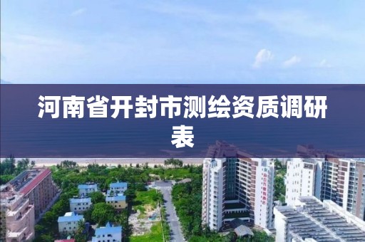 河南省開封市測繪資質調研表